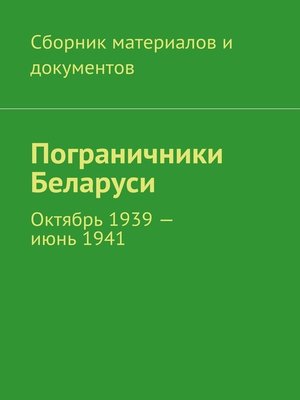 cover image of Пограничники Беларуси. Октябрь 1939 – июнь 1941
